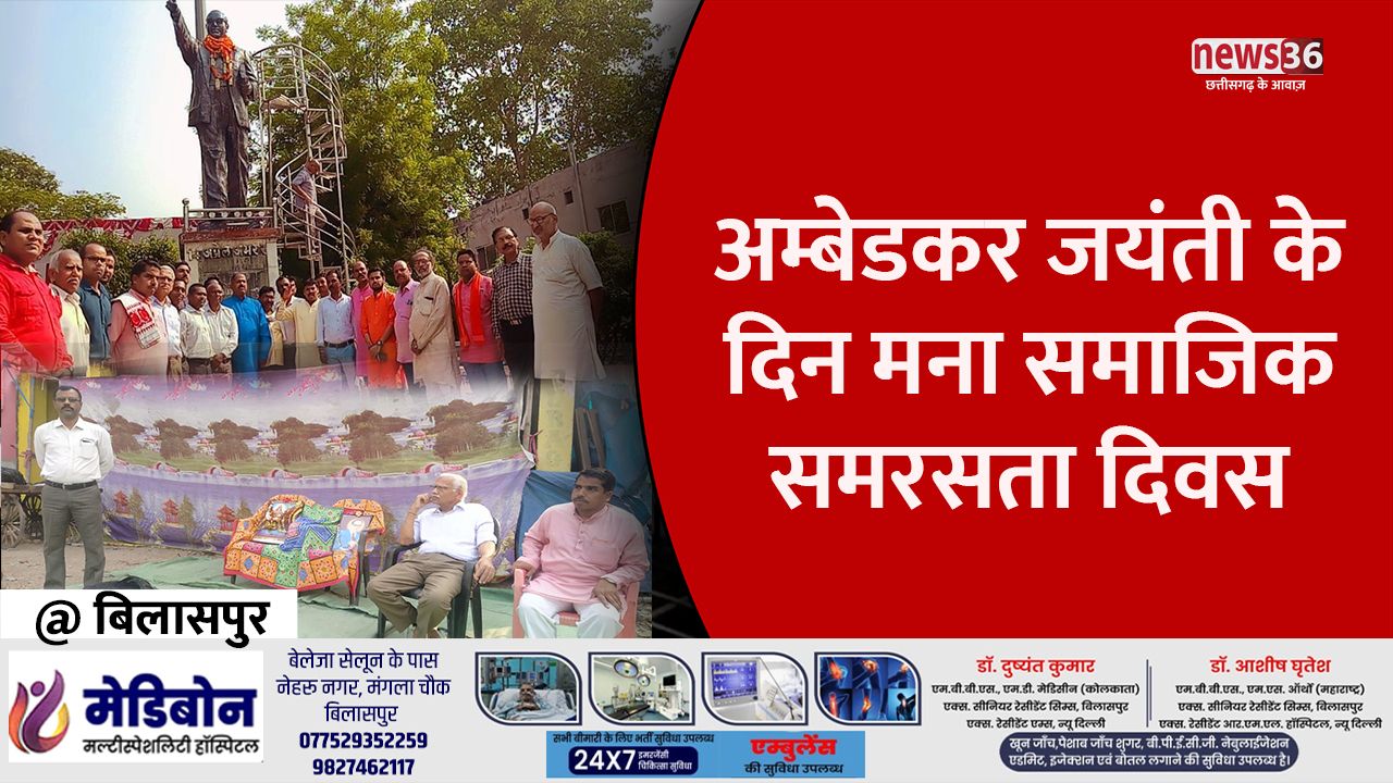 बिलासपुर मे संघ ने भीमराव अम्बेडकर प्रतिमा मे माल्यार्पण कर समाजिक समरसता दिवस मनाया