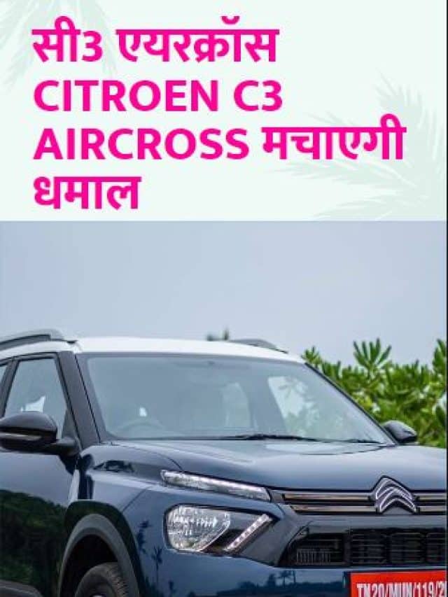 Citroen C3 Aircross Review: क्या यह एक परफेक्ट 7 सीटर एसयूवी है ?
