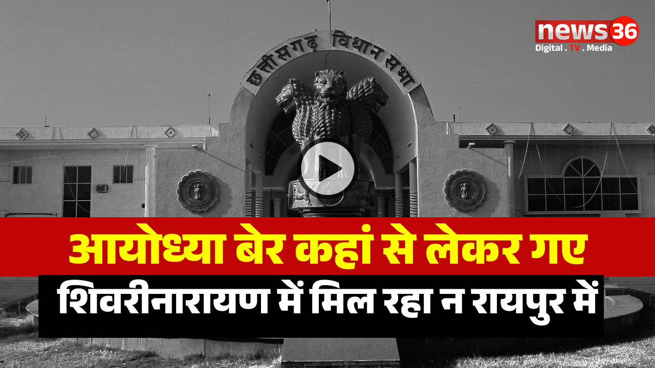 CG Assembly Monsoon Session : बेर का अभी सीजन नहीं है, फिर आयोध्या बेर कहां से लेकर गए