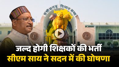 CG Teacher Bharti : जल्द होगी शिक्षकों की भर्ती, सीएम साय न सदन में की घोषणा