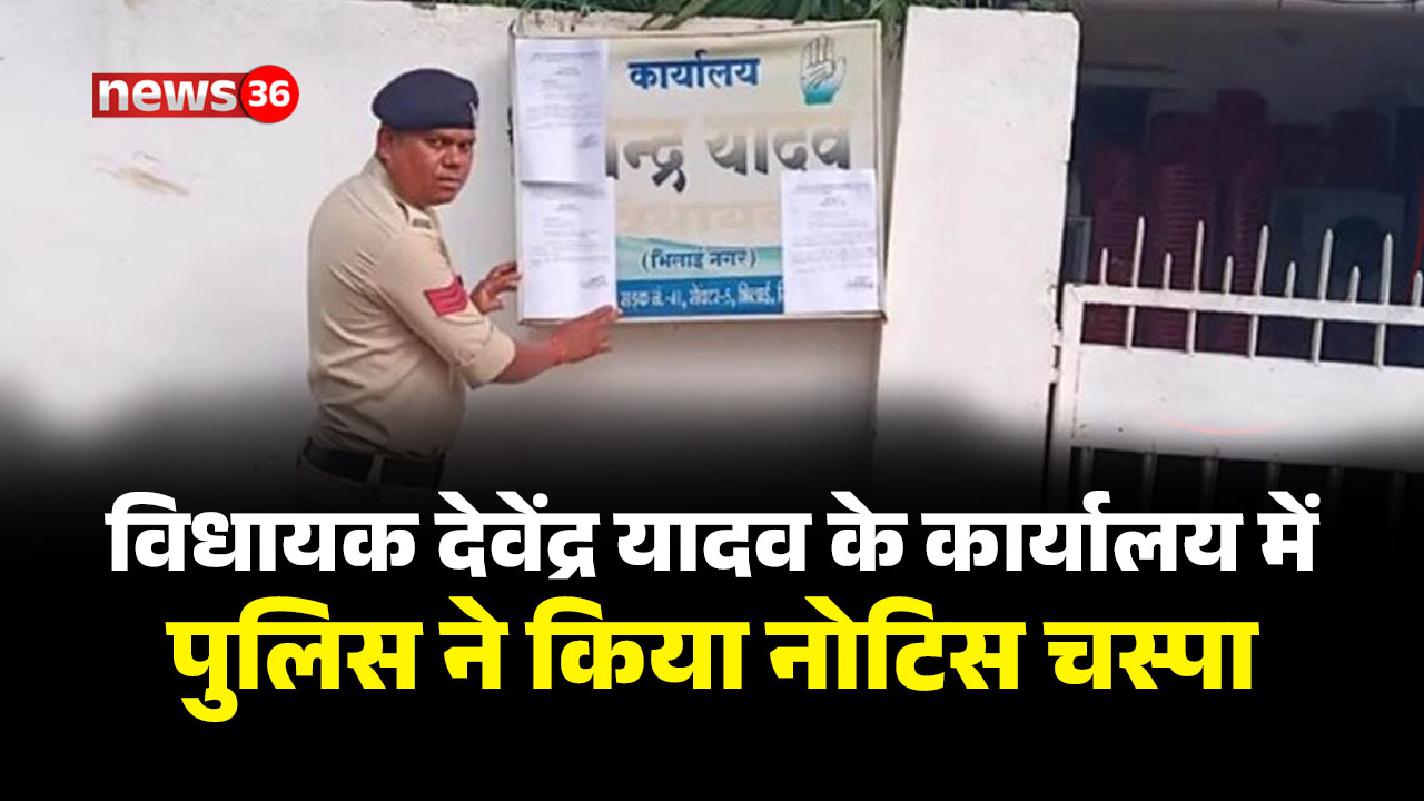 विधायक देवेंद्र यादव के कार्यालय में पुलिस ने किया नोटिस चस्पा