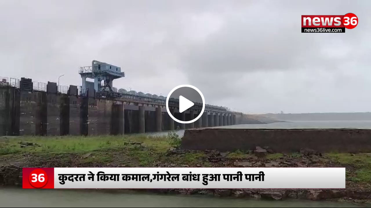 Dhamtari News : कुदरत ने किया कमाल,गंगरेल बांध हुआ पानी पानी लोगो की चिंता रेखा हुई दूर