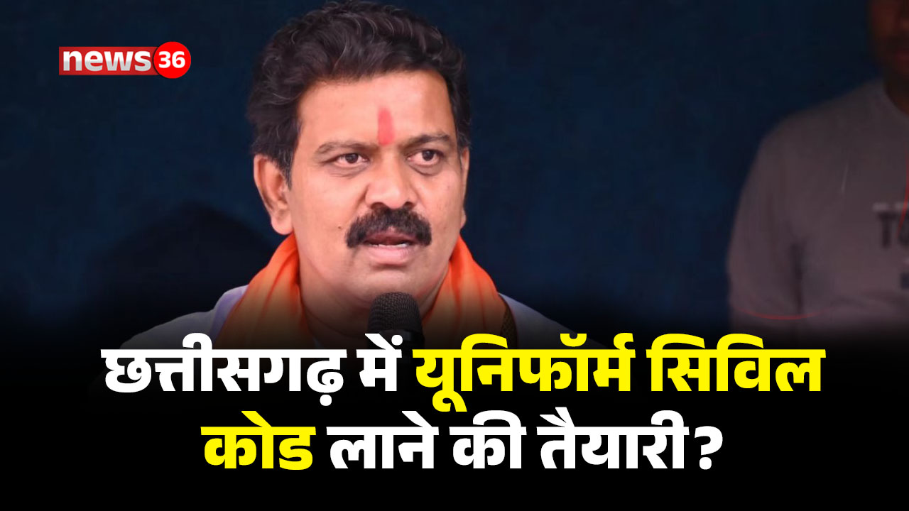छत्तीसगढ़ में यूनिफॉर्म सिविल कोड लाने की तैयारी ?