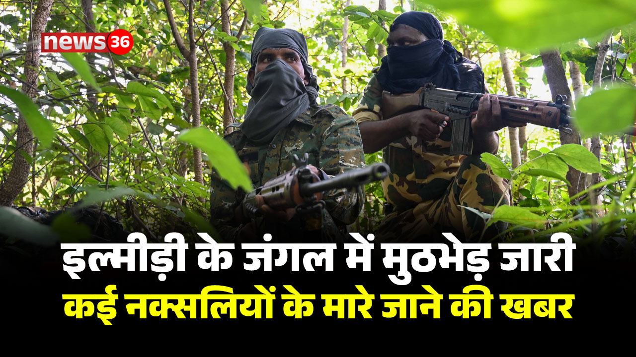 इल्मीड़ी के जंगल में मुठभेड़ जारी ,कई नक्सलियों के मारे जाने की खबर