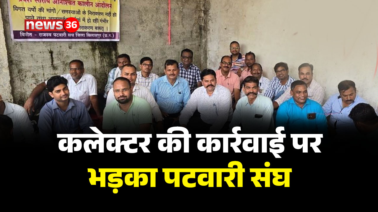 कलेक्टर की कार्रवाई पर भड़का पटवारी संघ, गंभीर आरोप लगाते हुए दी ये चेतावनी