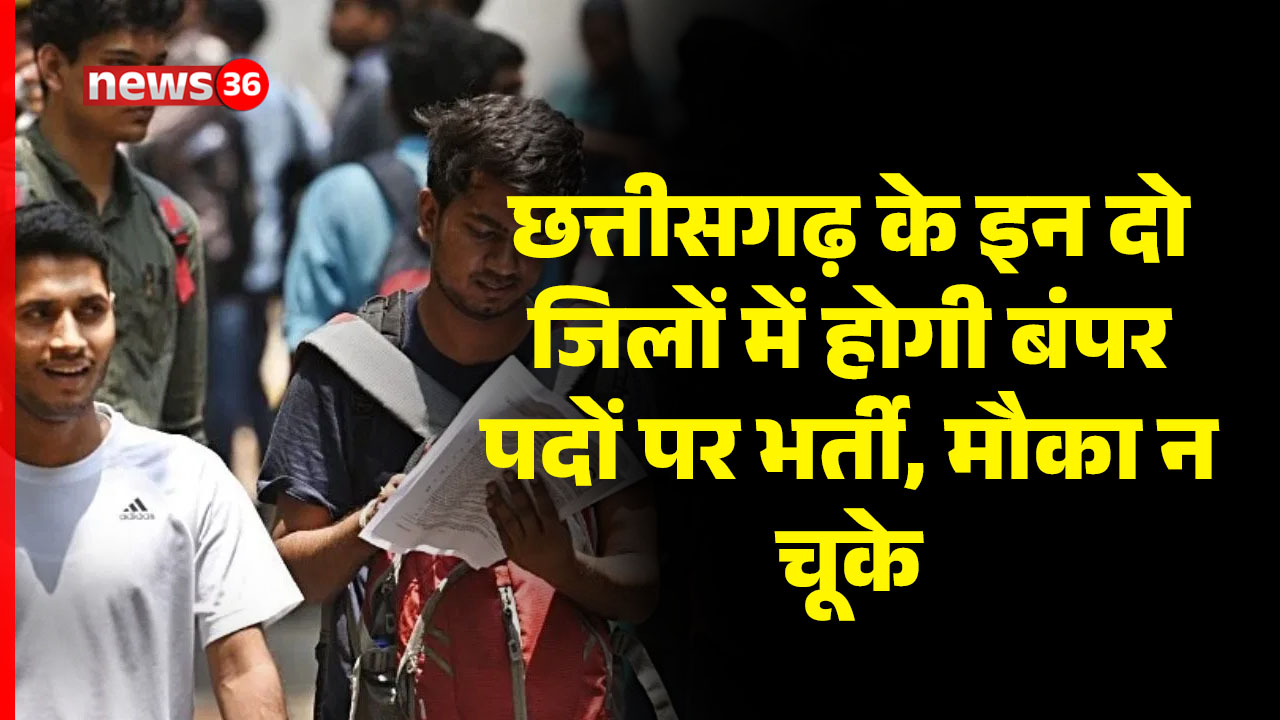 CGJOBS : छत्तीसगढ़ के इन दो जिलों में होगी बंपर पदों पर भर्ती, मौका न चूके