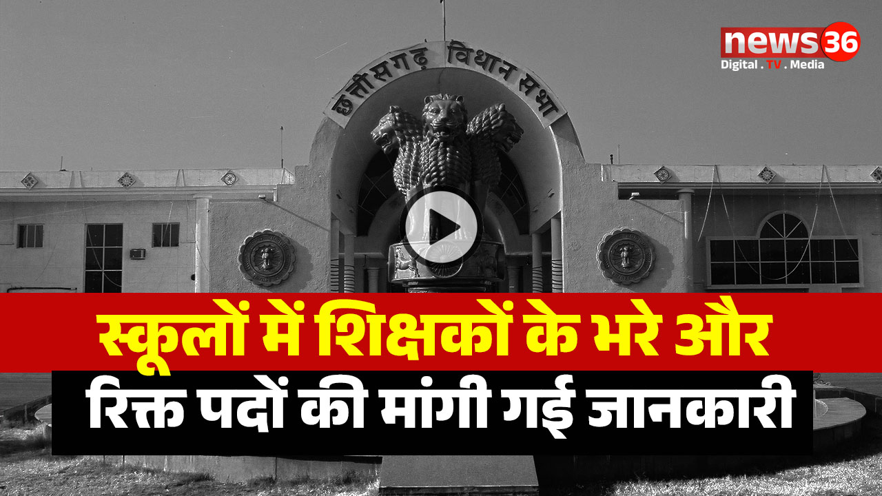 CG Assembly Monsoon Session : स्कूलों में शिक्षकों के भरे और रिक्त पदों की मांगी गई जानकारी