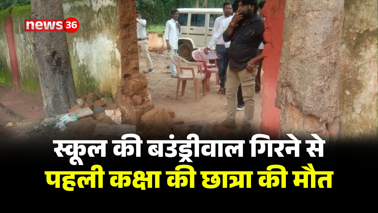 स्कूल की बउंड्रीवाल गिरने से पहली कक्षा की छात्रा की मौत