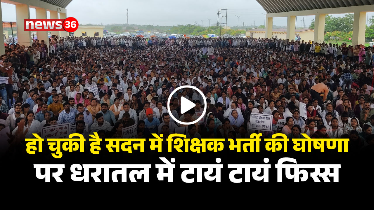 CG Teacher Bharti : सदन में घोषणा होने के बाद नहीं हो रही है शिक्षक भर्ती, डीएड व बीएड संघ ने किया प्रदर्शन, सदन में सीएम बोले होगी भर्ती