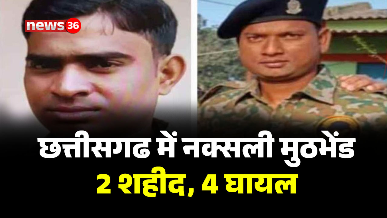 छत्तीसगढ में ऑपरेशन से लौट रहे जवानों पर घात लगाकर हमला, 2 शहीद, 4 घायल