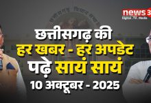 छत्तीसगढ़ की आज दिनभर की हर खबर – हर अपडेट…पढ़े सायं सायं