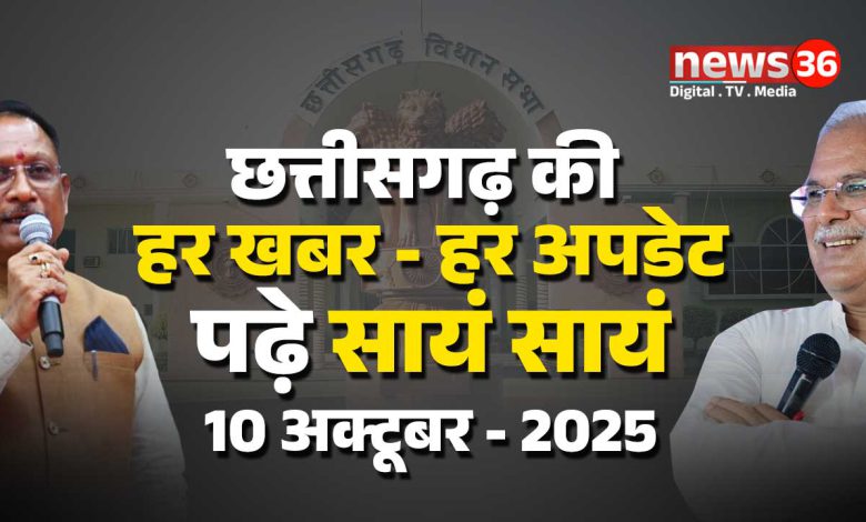 छत्तीसगढ़ की आज दिनभर की हर खबर – हर अपडेट…पढ़े सायं सायं