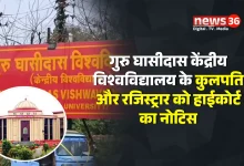 गुरु घासीदास केंद्रीय विश्वविद्यालय के कुलपति और रजिस्ट्रार को नियुक्तियों के मापदंडों को लेकर हाईकोर्ट का नोटिस