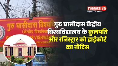 गुरु घासीदास केंद्रीय विश्वविद्यालय के कुलपति और रजिस्ट्रार को नियुक्तियों के मापदंडों को लेकर हाईकोर्ट का नोटिस