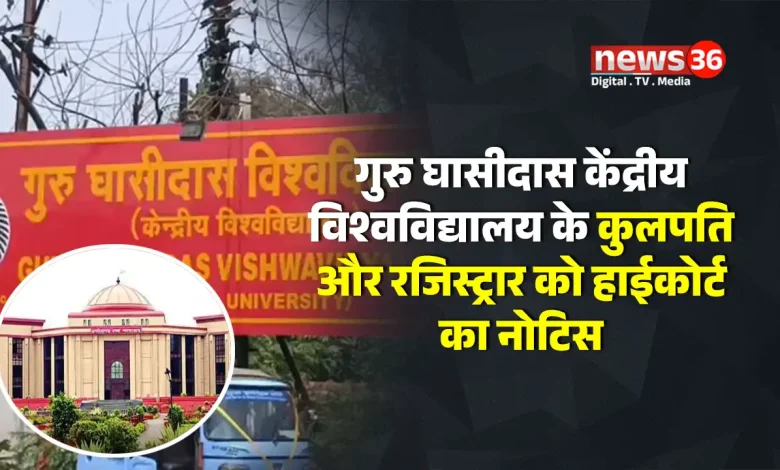 गुरु घासीदास केंद्रीय विश्वविद्यालय के कुलपति और रजिस्ट्रार को नियुक्तियों के मापदंडों को लेकर हाईकोर्ट का नोटिस