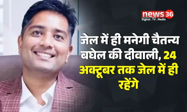 जेल में ही मनेगी चैतन्य बघेल की दीवाली, 24 अक्टूबर तक जेल में ही रहेंगे
