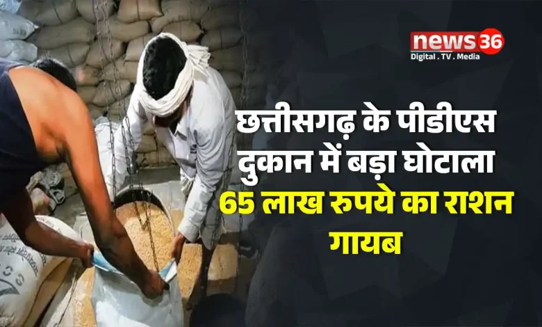 छत्तीसगढ़ के पीडीएस दुकान में बड़ा घोटाला, 65 लाख रुपये का राशन गायब