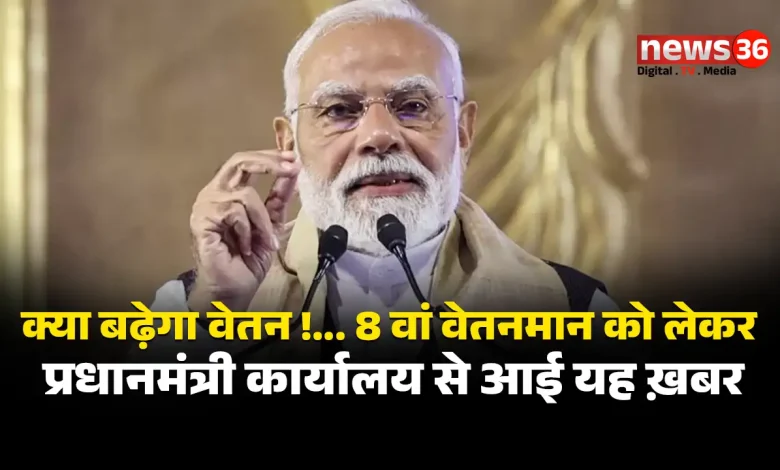 8th Pay Commission News: