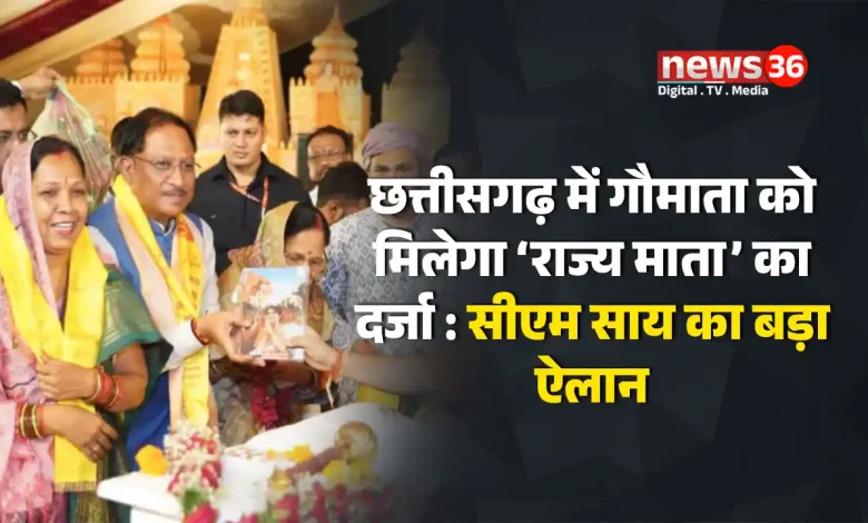 छत्तीसगढ़ में गौमाता को मिलेगा ‘राज्य माता’ का दर्जा : सीएम साय का बड़ा ऐलान