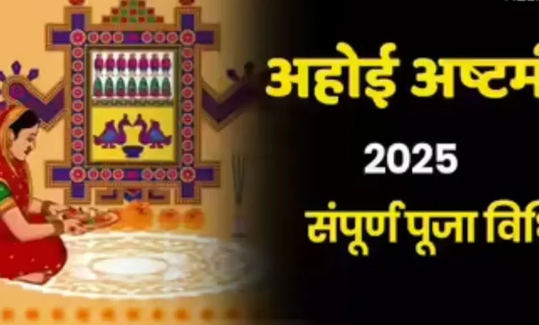 अहोई अष्टमी