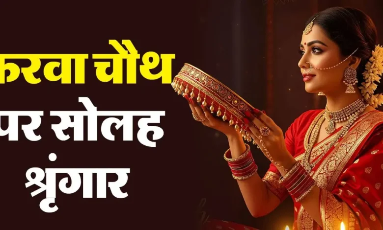 करवाचौथ