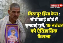 बिरनपुर हिंसा केस