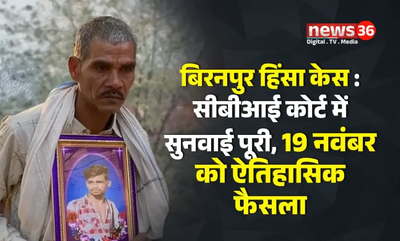 बिरनपुर हिंसा केस