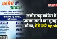 छत्तीसगढ़ कांग्रेस में प्रवक्ता बनने का सुनहरा मौका,