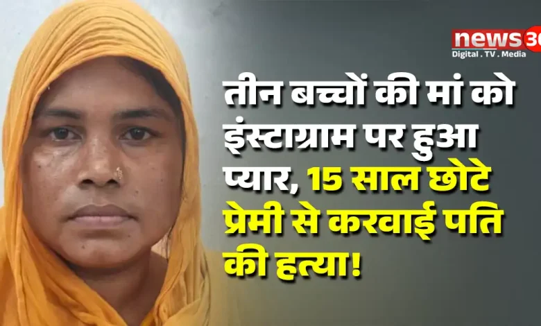 तीन बच्चों की मां को इंस्टाग्राम पर हुआ प्यार