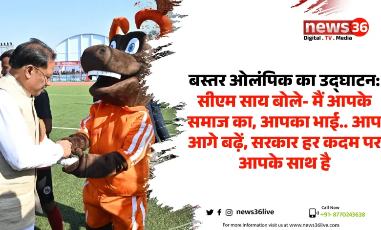 बस्तर ओलंपिक का उद्घाटन