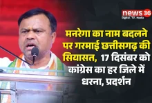 रायपुर। केंद्र सरकार द्वारा मनरेगा (महात्मा गांधी राष्ट्रीय ग्रामीण रोजगार गारंटी योजना) का नाम बदलने की चर्चाओं के बीच छत्तीसगढ़ की राजनीति एक बार फिर गरमा गई है। राज्य की सत्तारूढ़ कांग्रेस ने इसे महात्मा गांधी के आदर्शों और उनकी विचारधारा पर सीधा प्रहार बताया है। पार्टी ने केंद्र की भारतीय जनता पार्टी (भाजपा) सरकार पर आरोप लगाया है कि वह सोच-समझकर गांधी के नाम और उनके मूल्यों को मिटाने की साजिश कर रही है। कांग्रेस ने इस निर्णय के विरोध में 17 दिसंबर को पूरे छत्तीसगढ़ के सभी जिलों में सामूहिक धरना और प्रदर्शन करने की घोषणा की है। पार्टी नेताओं का कहना है कि यह आंदोलन सिर्फ एक योजना के नाम बदलने का विरोध नहीं, बल्कि देश की उस आत्मा के खिलाफ छेड़ी गई लड़ाई है जो महात्मा गांधी के विचारों पर टिकी है। जाने क्या है मामला मनरेगा, वर्ष 2005 में तत्कालीन मनमोहन सिंह सरकार के दौरान शुरू की गई थी। इस योजना का उद्देश्य ग्रामीण भारत के गरीब और बेरोजगार परिवारों को न्यूनतम सौ दिन का रोजगार उपलब्ध कराना है। यह योजना न सिर्फ ग्रामीण अर्थव्यवस्था का सहारा बनी बल्कि इसमें महात्मा गांधी का नाम जोड़कर इसे “ग्राम स्वराज” और “श्रम गरिमा” की अवधारणा से जोड़ा गया। कांग्रेस नेताओं का कहना है कि भाजपा सरकार महात्मा गांधी के नाम पर बनी योजना को बदलकर भारतीय जनता को भ्रमित करना चाहती है। उनका आरोप है कि आज भी देश के करोड़ों ग्रामीण परिवार इस योजना पर निर्भर हैं, और इसका नाम बदलना उन लोगों के योगदान को नजरअंदाज करने जैसा है। कांग्रेस ने केंद्र सरकार पर लगाया साजिश का आरोप छत्तीसगढ़ प्रदेश कांग्रेस कमेटी के अध्यक्ष दीपक बैज ने कहा कि केंद्र सरकार शुरुआत से ही कांग्रेस सरकार की योजनाओं को समाप्त करने या उनके स्वरूप को बदलने की कोशिश कर रही है। उन्होंने कहा, “गांधी जी का नाम हटाकर यह सरकार देश की स्वतंत्रता की उस विरासत को मिटाने पर तुली है, जिसने भारत को लोकतंत्र के रास्ते पर आगे बढ़ाया।” पूर्व मुख्यमंत्री भूपेश बघेल ने भी एक बयान जारी करते हुए केंद्र पर तीखा प्रहार किया। उन्होंने कहा कि भाजपा सरकार महात्मा गांधी, जवाहरलाल नेहरू और अन्य राष्ट्रीय नेताओं के योगदान को मिटाने की दिशा में काम कर रही है। “मनरेगा केवल एक रोजगार योजना नहीं थी, यह गांव, किसान और मजदूर के सम्मान की योजना थी। इसका नाम बदलना, उनके योगदान का अपमान है,