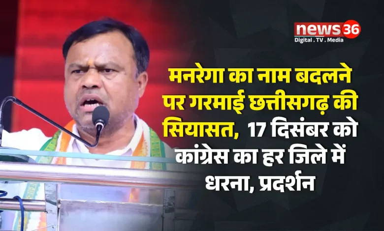 रायपुर। केंद्र सरकार द्वारा मनरेगा (महात्मा गांधी राष्ट्रीय ग्रामीण रोजगार गारंटी योजना) का नाम बदलने की चर्चाओं के बीच छत्तीसगढ़ की राजनीति एक बार फिर गरमा गई है। राज्य की सत्तारूढ़ कांग्रेस ने इसे महात्मा गांधी के आदर्शों और उनकी विचारधारा पर सीधा प्रहार बताया है। पार्टी ने केंद्र की भारतीय जनता पार्टी (भाजपा) सरकार पर आरोप लगाया है कि वह सोच-समझकर गांधी के नाम और उनके मूल्यों को मिटाने की साजिश कर रही है। कांग्रेस ने इस निर्णय के विरोध में 17 दिसंबर को पूरे छत्तीसगढ़ के सभी जिलों में सामूहिक धरना और प्रदर्शन करने की घोषणा की है। पार्टी नेताओं का कहना है कि यह आंदोलन सिर्फ एक योजना के नाम बदलने का विरोध नहीं, बल्कि देश की उस आत्मा के खिलाफ छेड़ी गई लड़ाई है जो महात्मा गांधी के विचारों पर टिकी है। जाने क्या है मामला मनरेगा, वर्ष 2005 में तत्कालीन मनमोहन सिंह सरकार के दौरान शुरू की गई थी। इस योजना का उद्देश्य ग्रामीण भारत के गरीब और बेरोजगार परिवारों को न्यूनतम सौ दिन का रोजगार उपलब्ध कराना है। यह योजना न सिर्फ ग्रामीण अर्थव्यवस्था का सहारा बनी बल्कि इसमें महात्मा गांधी का नाम जोड़कर इसे “ग्राम स्वराज” और “श्रम गरिमा” की अवधारणा से जोड़ा गया। कांग्रेस नेताओं का कहना है कि भाजपा सरकार महात्मा गांधी के नाम पर बनी योजना को बदलकर भारतीय जनता को भ्रमित करना चाहती है। उनका आरोप है कि आज भी देश के करोड़ों ग्रामीण परिवार इस योजना पर निर्भर हैं, और इसका नाम बदलना उन लोगों के योगदान को नजरअंदाज करने जैसा है। कांग्रेस ने केंद्र सरकार पर लगाया साजिश का आरोप छत्तीसगढ़ प्रदेश कांग्रेस कमेटी के अध्यक्ष दीपक बैज ने कहा कि केंद्र सरकार शुरुआत से ही कांग्रेस सरकार की योजनाओं को समाप्त करने या उनके स्वरूप को बदलने की कोशिश कर रही है। उन्होंने कहा, “गांधी जी का नाम हटाकर यह सरकार देश की स्वतंत्रता की उस विरासत को मिटाने पर तुली है, जिसने भारत को लोकतंत्र के रास्ते पर आगे बढ़ाया।” पूर्व मुख्यमंत्री भूपेश बघेल ने भी एक बयान जारी करते हुए केंद्र पर तीखा प्रहार किया। उन्होंने कहा कि भाजपा सरकार महात्मा गांधी, जवाहरलाल नेहरू और अन्य राष्ट्रीय नेताओं के योगदान को मिटाने की दिशा में काम कर रही है। “मनरेगा केवल एक रोजगार योजना नहीं थी, यह गांव, किसान और मजदूर के सम्मान की योजना थी। इसका नाम बदलना, उनके योगदान का अपमान है,