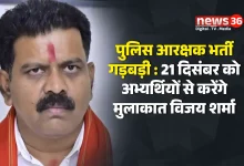 पुलिस आरक्षक भर्ती गड़बड़ी