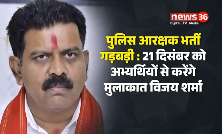 पुलिस आरक्षक भर्ती गड़बड़ी