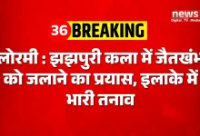 झझपुरी कला में जैतखंभ को जलाने का प्रयास