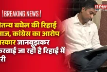 चैतन्य बघेल की रिहाई आज