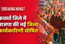 कवर्धा जिले में भाजपा की नई जिला कार्यकारिणी घोषित