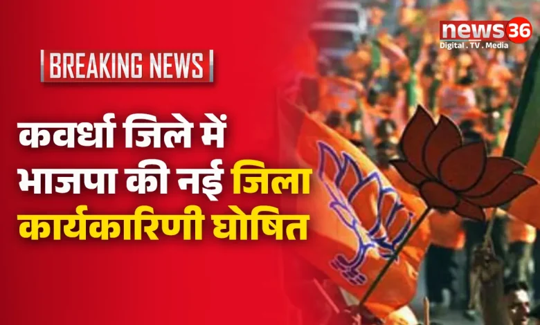 कवर्धा जिले में भाजपा की नई जिला कार्यकारिणी घोषित