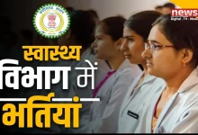 छत्तीसगढ़ स्वास्थ्य विभाग में 525 पदों पर होगी सीधी भर्ती