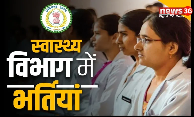 छत्तीसगढ़ स्वास्थ्य विभाग में 525 पदों पर होगी सीधी भर्ती
