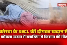 कोरबा के SECL की दीपका खदान में कोयला खदान में ब्लास्टिंग से किसान की मौत