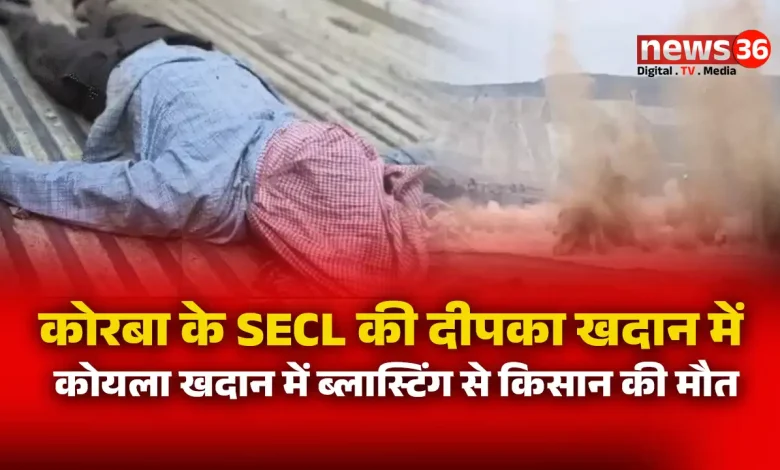 कोरबा के SECL की दीपका खदान में कोयला खदान में ब्लास्टिंग से किसान की मौत
