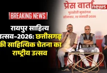 रायपुर साहित्य उत्सव–2026