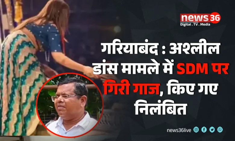 गरियाबंद : अश्लील डांस