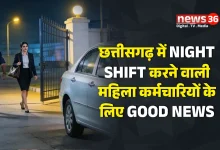 छत्तीसगढ़ में NIGHT SHIFT करने वाली महिला कर्मचारियों के लिए GOOD NEWS.
