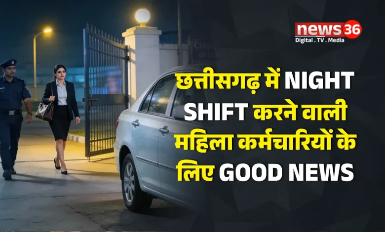 छत्तीसगढ़ में NIGHT SHIFT करने वाली महिला कर्मचारियों के लिए GOOD NEWS.
