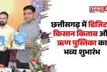 छत्तीसगढ़ में डिजिटल किसान किताब और ऋण पुस्तिका का भव्य शुभारंभ