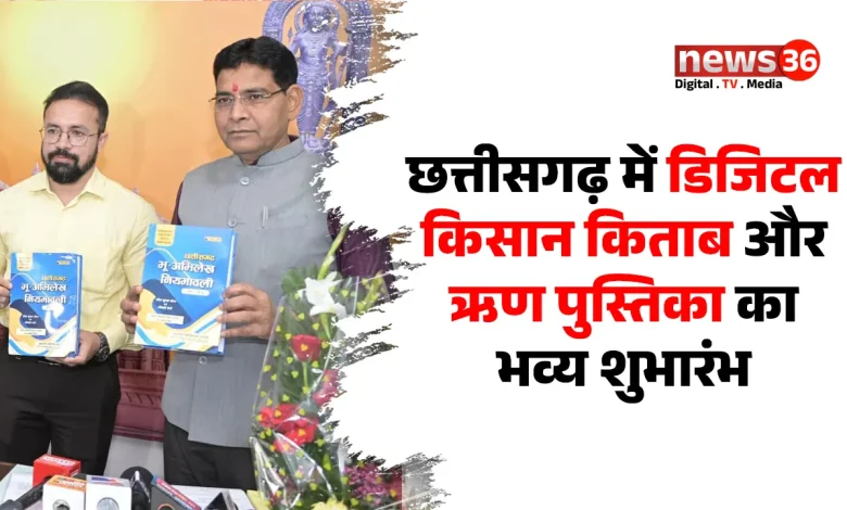 छत्तीसगढ़ में डिजिटल किसान किताब और ऋण पुस्तिका का भव्य शुभारंभ