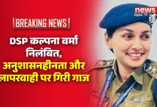DSP कल्पना वर्मा निलंबित