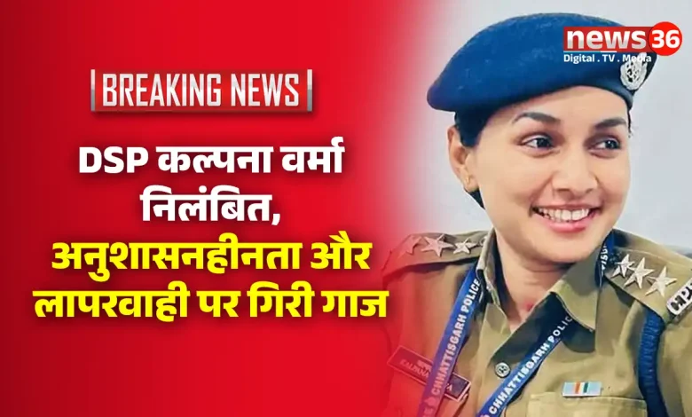 DSP कल्पना वर्मा निलंबित